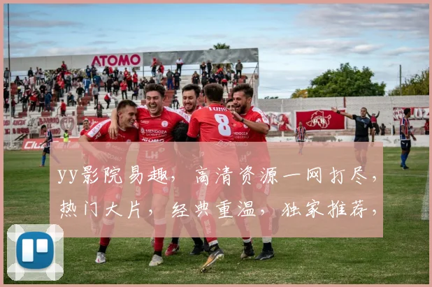 yy影院易趣，高清资源一网打尽，热门大片，经典重温，独家推荐，不容错过，三网合一，尽享观影乐趣