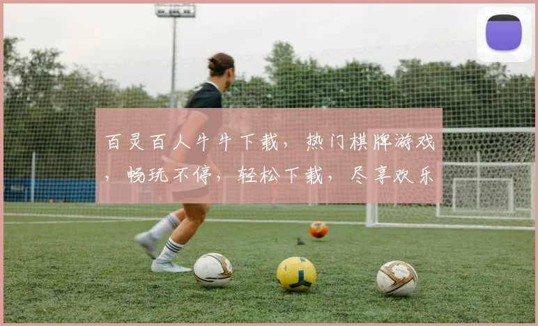百灵百人牛牛下载，热门棋牌游戏，畅玩不停，轻松下载，尽享欢乐逗逗逗
