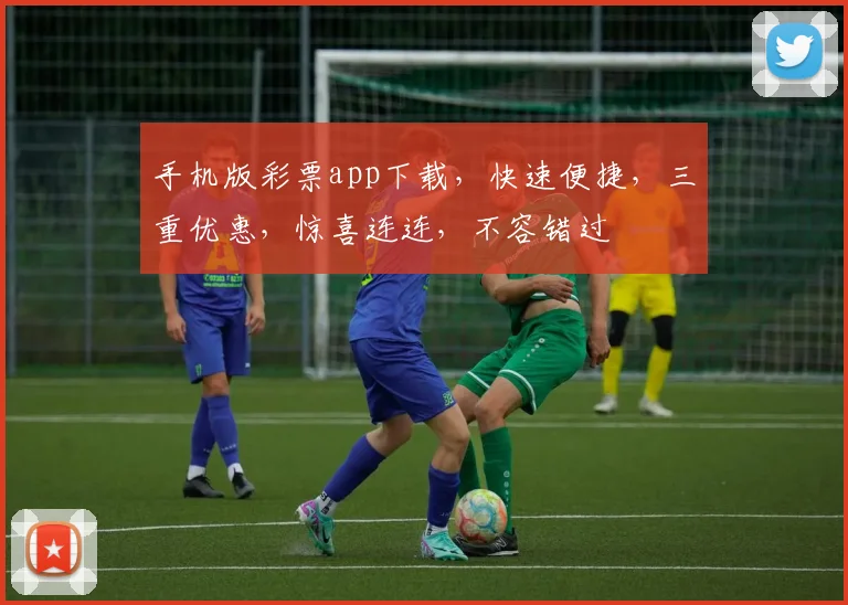 手机版彩票app下载，快速便捷，三重优惠，惊喜连连，不容错过