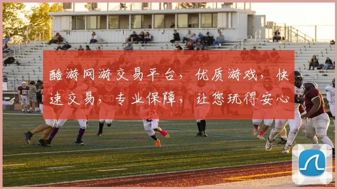 酷游网游交易平台，优质游戏，快速交易，专业保障，让您玩得安心逗乐趣多
